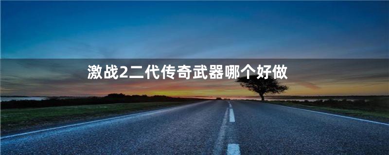 激战2二代传奇武器哪个好做