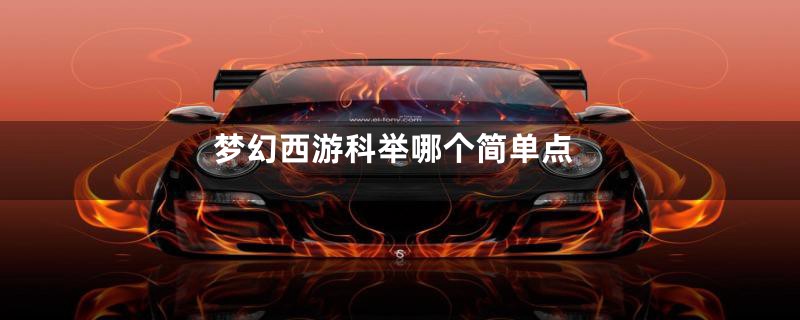 梦幻西游科举哪个简单点