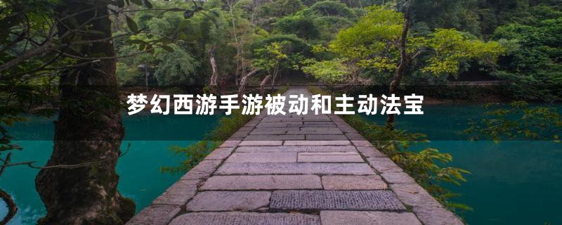 梦幻西游手游被动和主动法宝