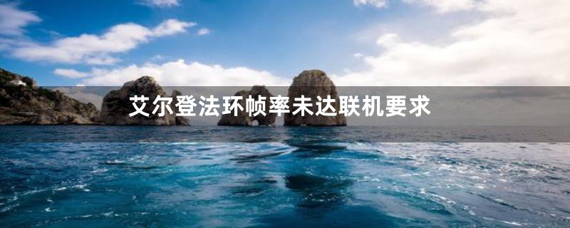 艾尔登法环帧率未达联机要求
