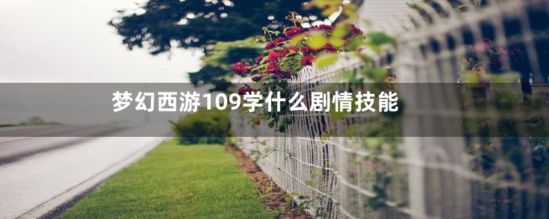 梦幻西游109学什么剧情技能