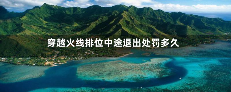 穿越火线排位中途退出处罚多久