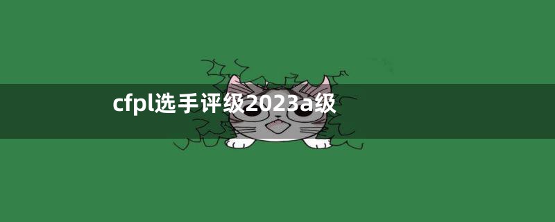 cfpl选手评级2023a级