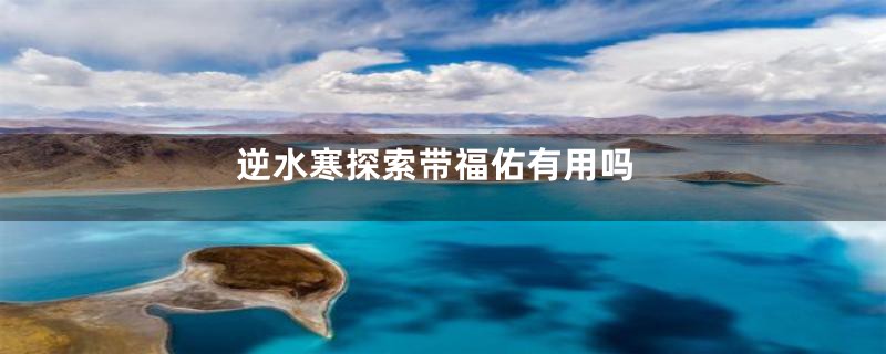 逆水寒探索带福佑有用吗