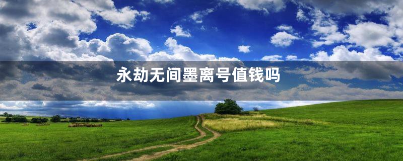 永劫无间墨离号值钱吗