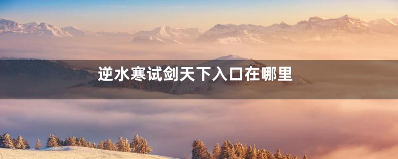 逆水寒试剑天下入口在哪里