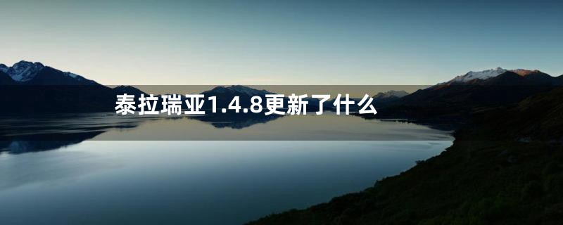 泰拉瑞亚1.4.8更新了什么