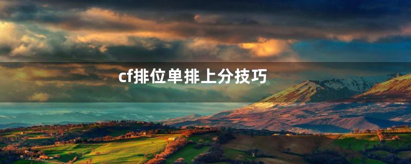 cf排位单排上分技巧