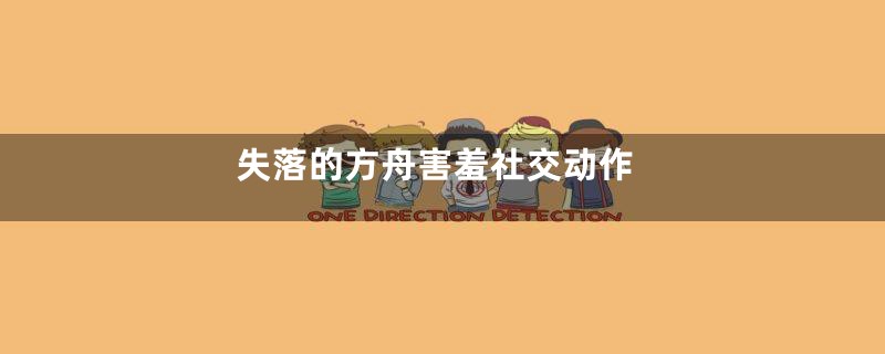 失落的方舟害羞社交动作