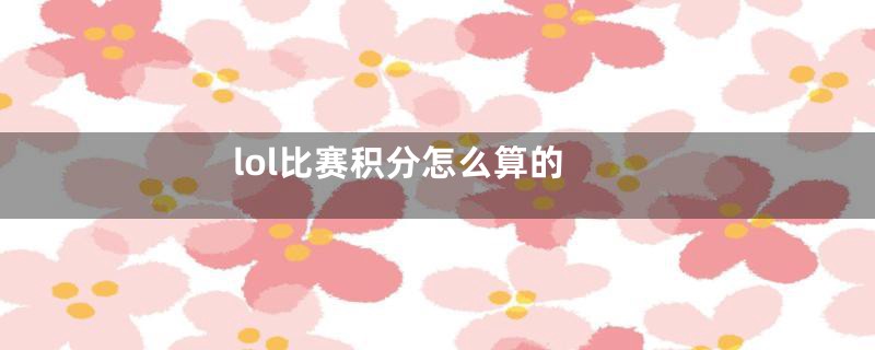 lol比赛积分怎么算的