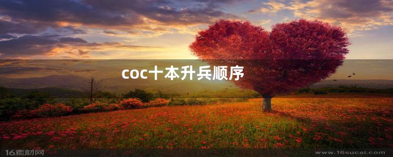 coc十本升兵顺序