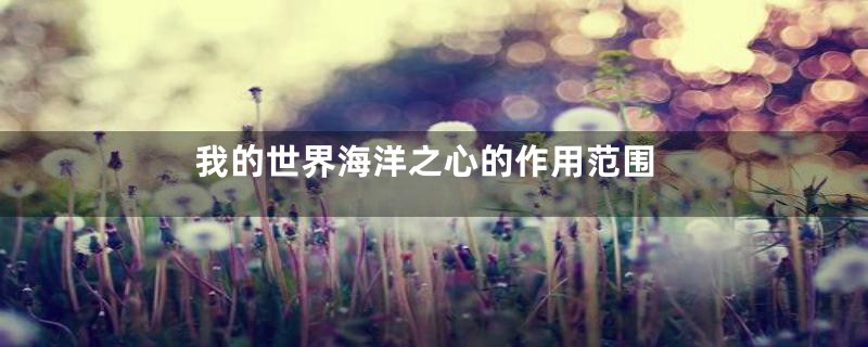 我的世界海洋之心的作用范围