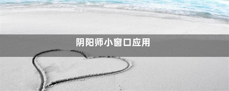 阴阳师小窗口应用