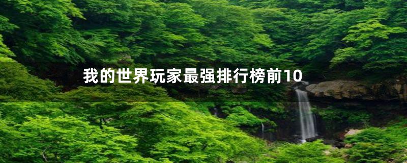 我的世界玩家最强排行榜前10