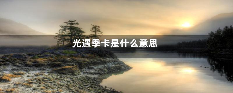 光遇季卡是什么意思