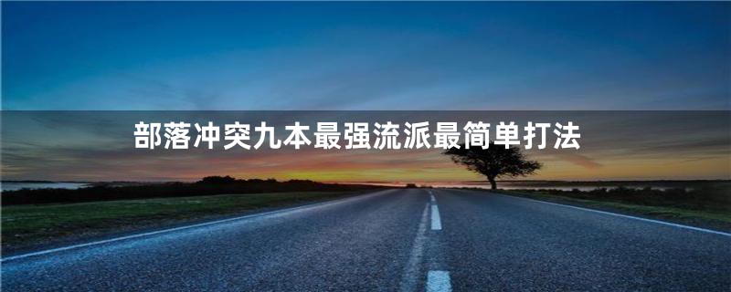 部落冲突九本最强流派最简单打法