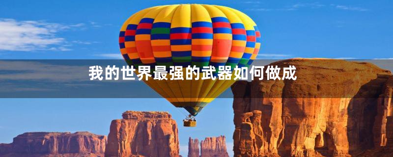 我的世界最强的武器如何做成