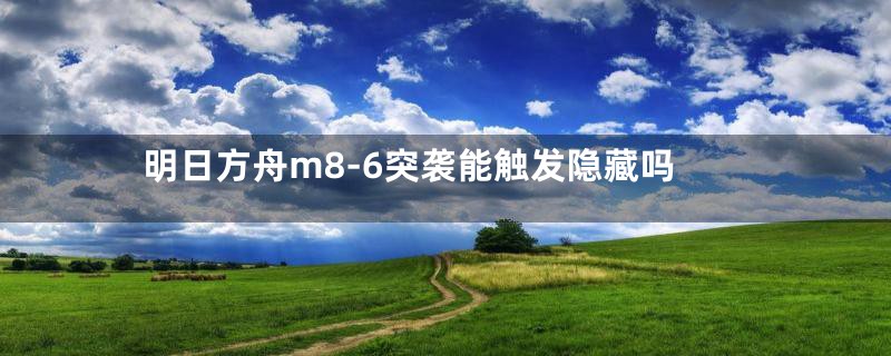 明日方舟m8-6突袭能触发隐藏吗