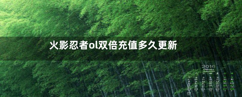 火影忍者ol双倍充值多久更新
