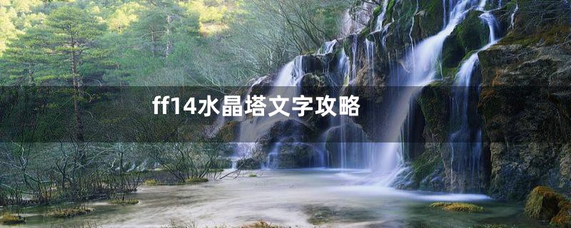 ff14水晶塔文字攻略