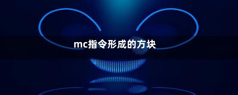mc指令形成的方块