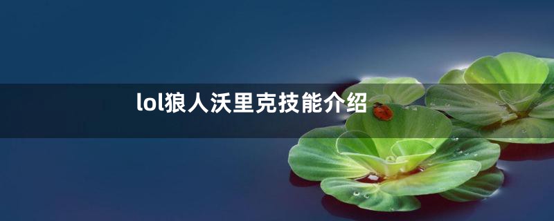lol狼人沃里克技能介绍