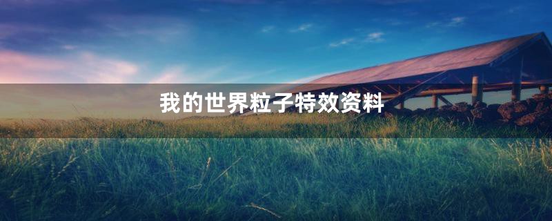 我的世界粒子特效资料
