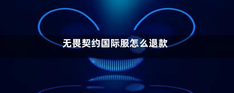 无畏契约国际服怎么退款