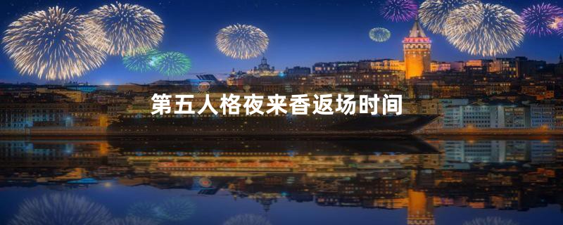 第五人格夜来香返场时间