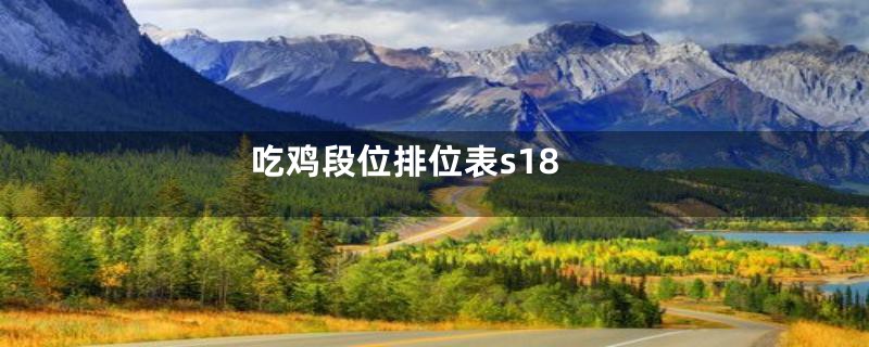吃鸡段位排位表s18