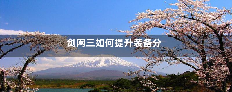 剑网三如何提升装备分