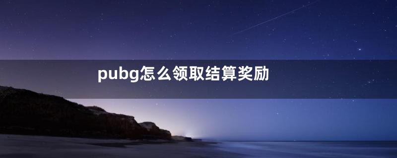pubg怎么领取结算奖励