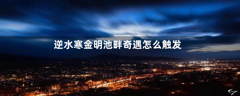 逆水寒金明池畔奇遇怎么触发