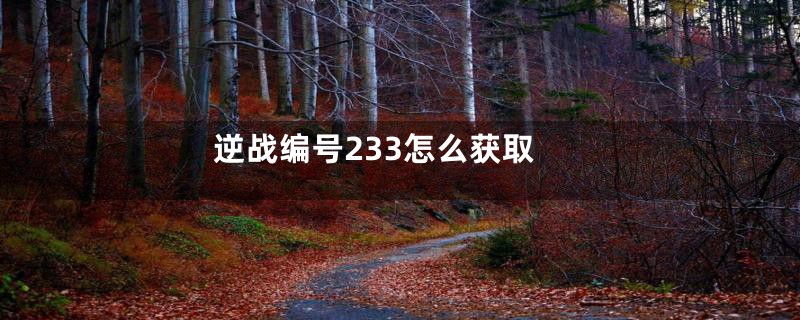 逆战编号233怎么获取