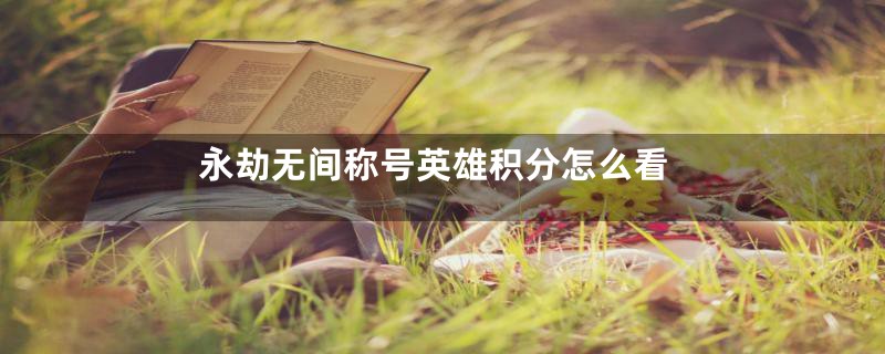 永劫无间称号英雄积分怎么看