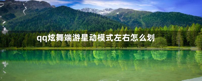 qq炫舞端游星动模式左右怎么划