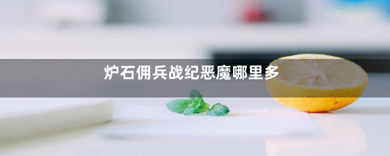 炉石佣兵战纪恶魔哪里多