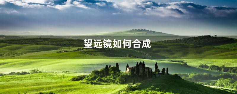 望远镜如何合成