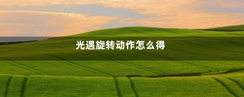 光遇旋转动作怎么得