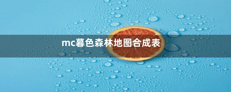 mc暮色森林地图合成表