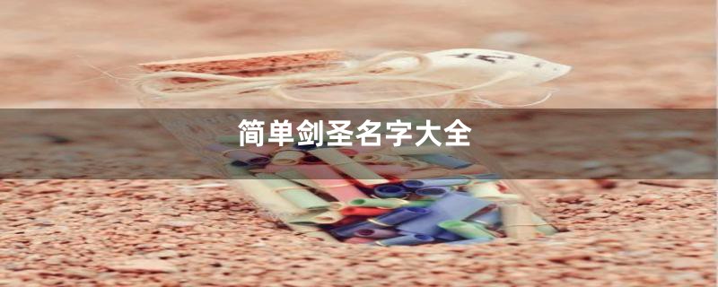 简单剑圣名字大全