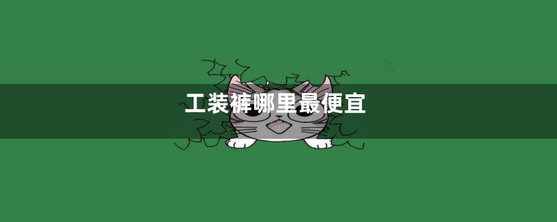 工装裤哪里最便宜