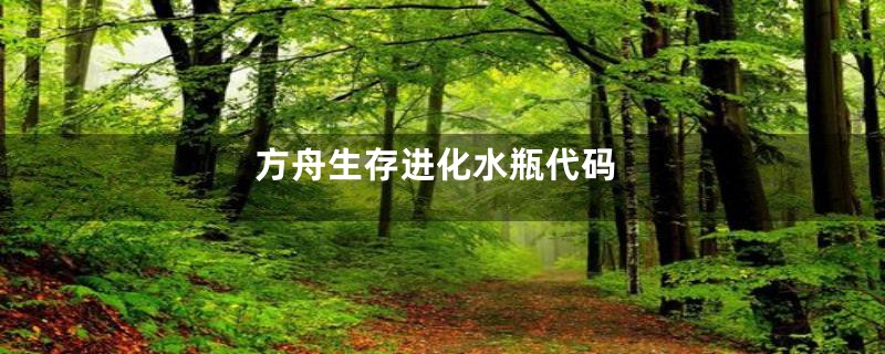 方舟生存进化水瓶代码