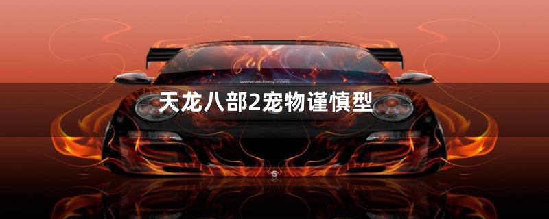 天龙八部2宠物谨慎型