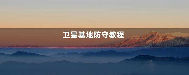 卫星基地防守教程