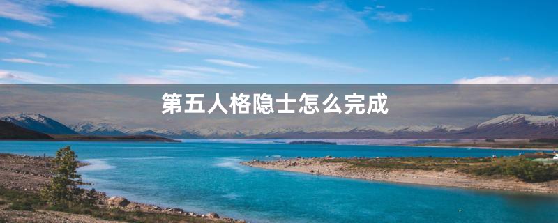 第五人格隐士怎么完成