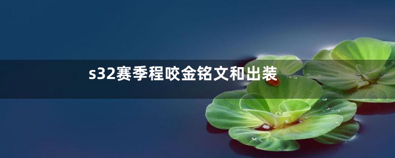 s32赛季程咬金铭文和出装