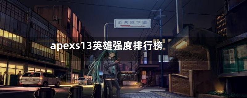apexs13英雄强度排行榜