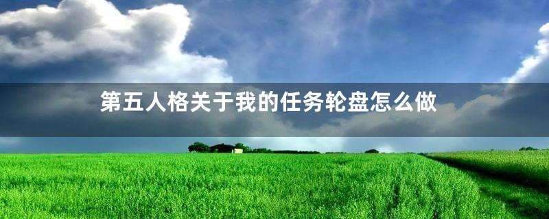 第五人格关于我的任务轮盘怎么做