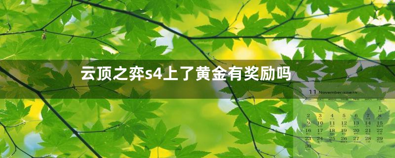 云顶之弈s4上了黄金有奖励吗